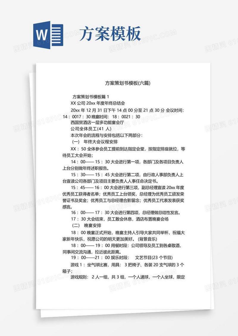 方案策划书模板(六篇)
