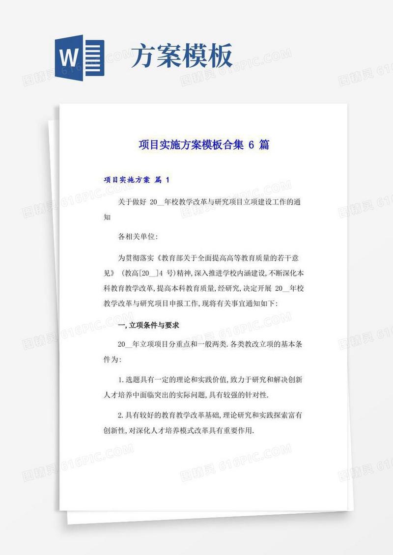 (模板)项目实施方案模板合集6篇
