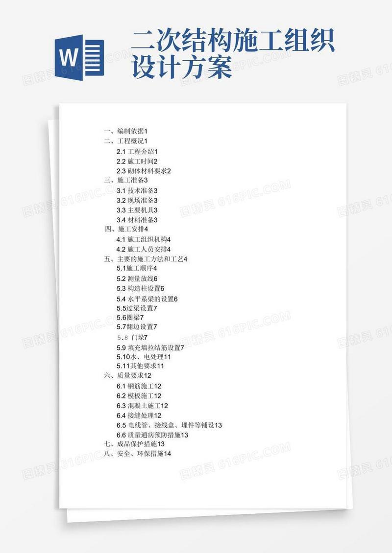 二次结构施工设计方案