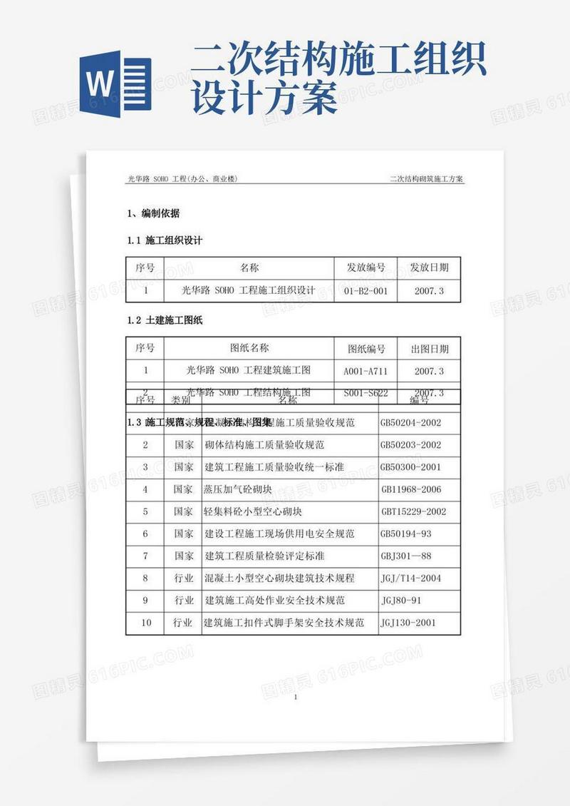 二次结构砌筑施工方案