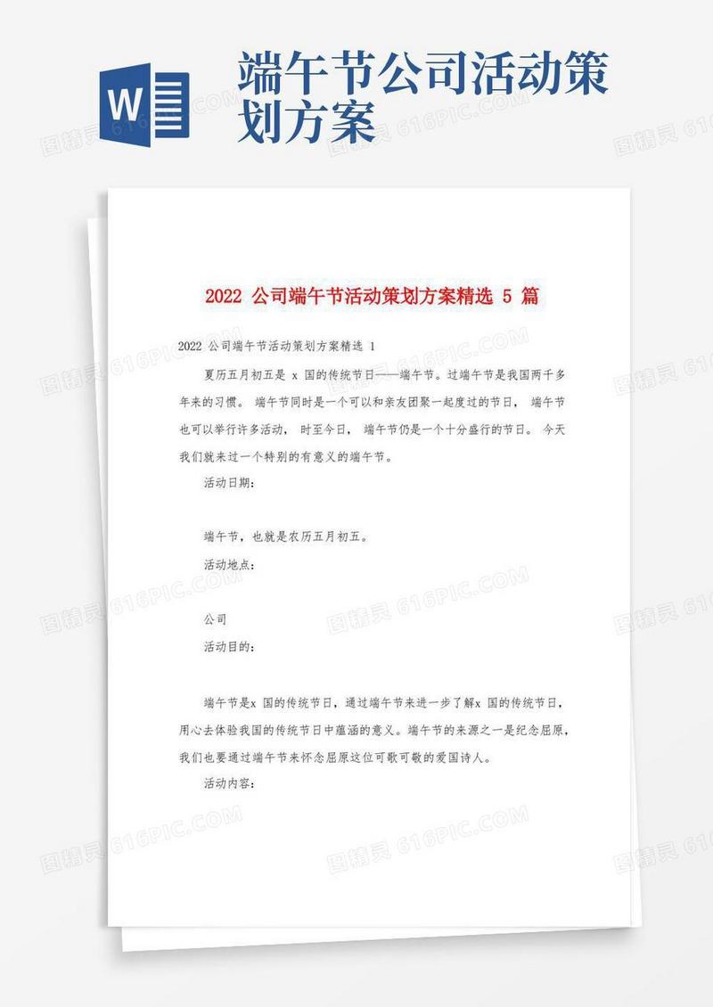 2022公司端午节活动策划方案精选5篇