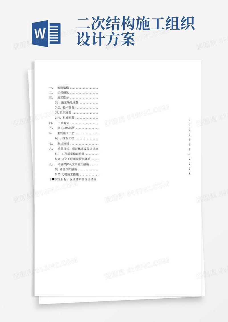 二次结构抹灰工程施工方案