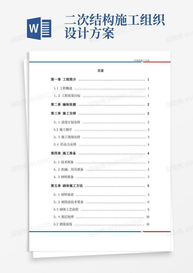 二次结构施工方案方案【范本模板】