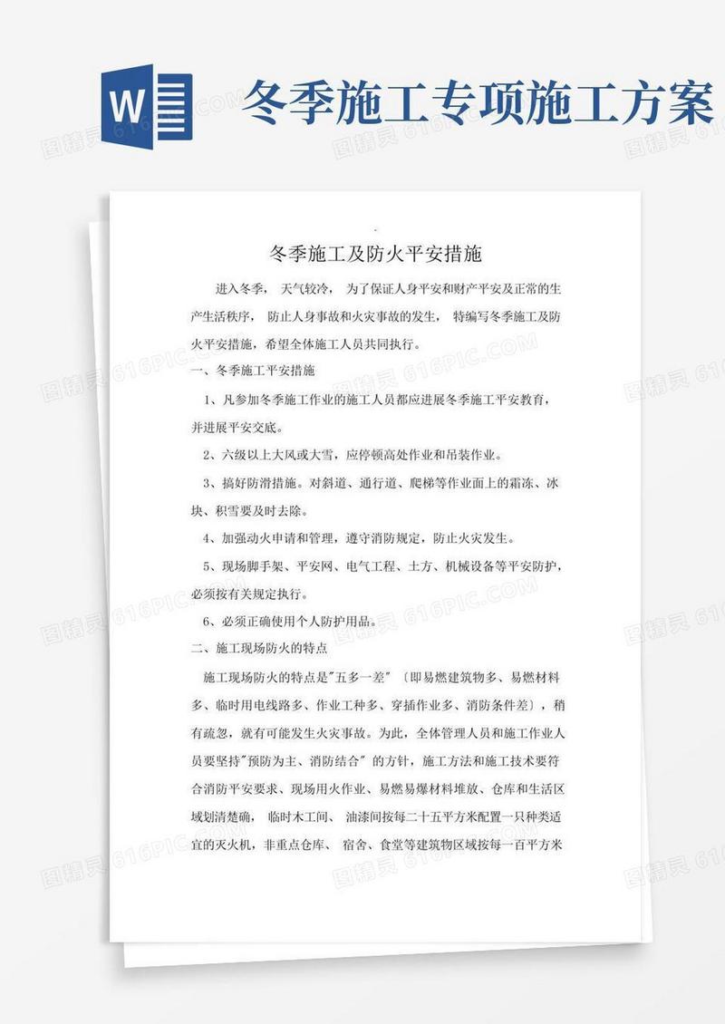 冬季施工及防火安全措施方案