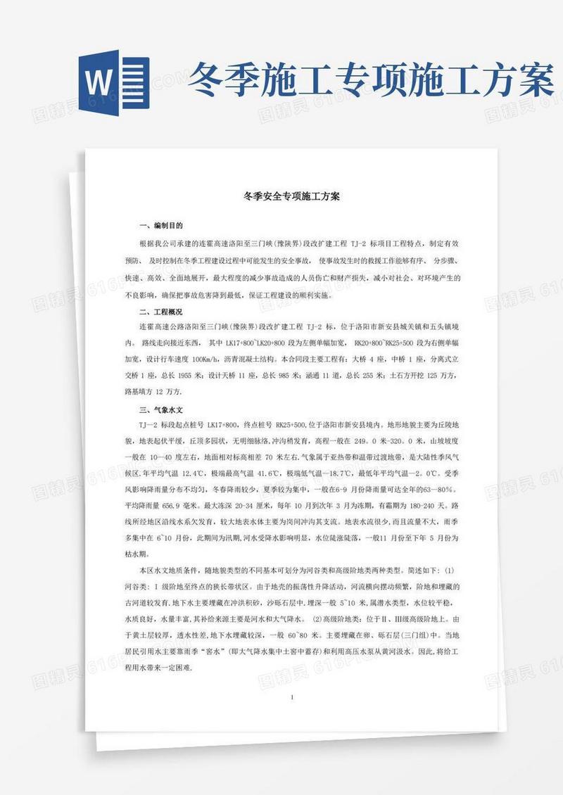 公路工程冬季安全专项施工方案