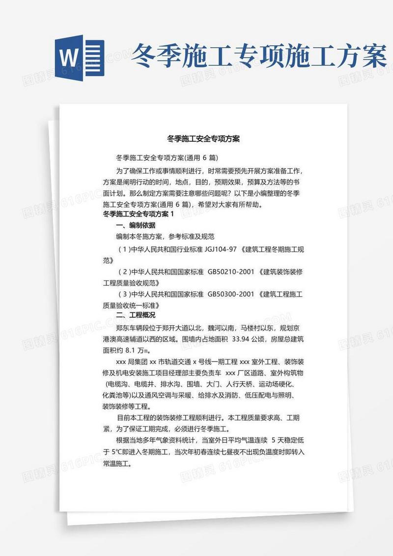 冬季施工安全专项方案（通用6篇）