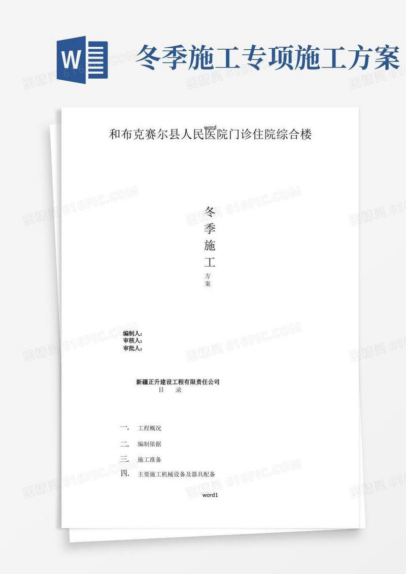冬季施工方案及技术措施