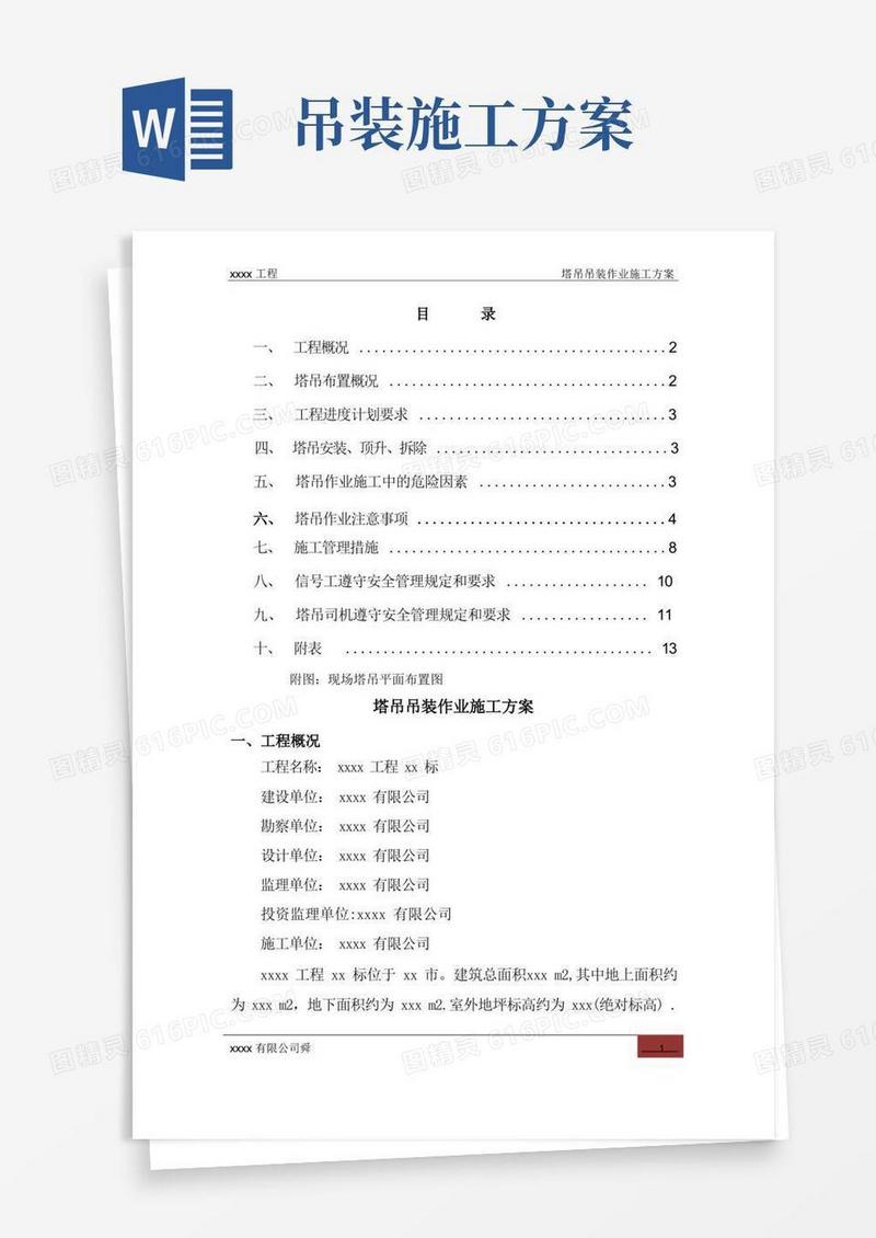 塔吊吊装作业施工方案word模板免费下载 编号zq8akyy2g 图精灵
