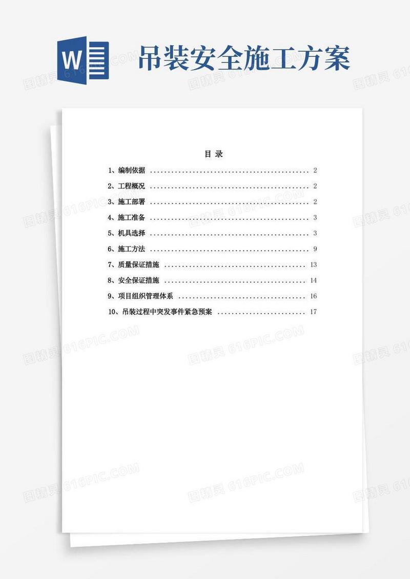 (完整版)吊装施工方案(含计算)