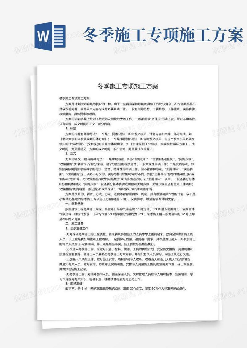 冬季施工专项施工方案（精选5篇）
