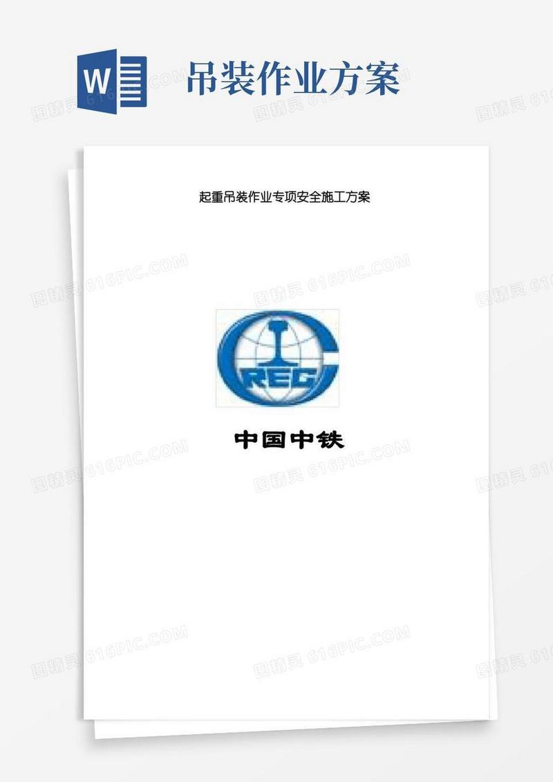 起重吊装作业专项安全施工方案