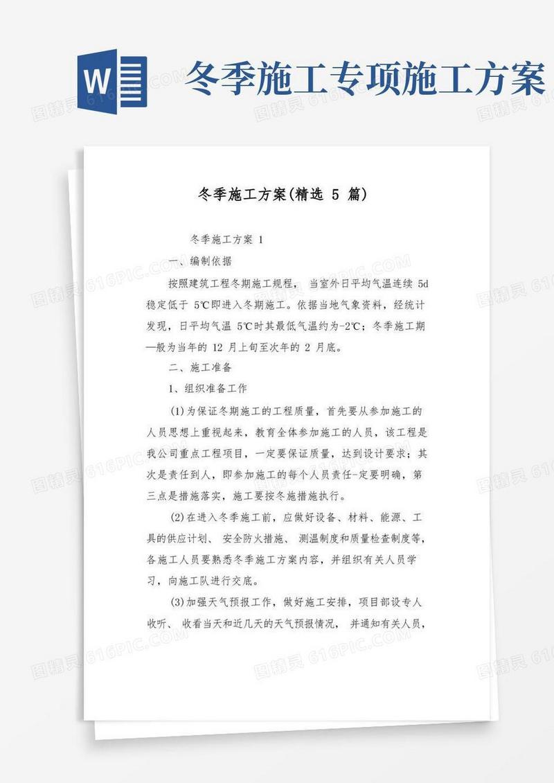 冬季施工方案(精选5篇)