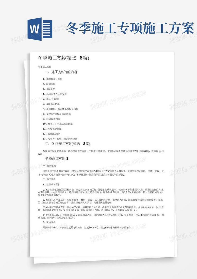 冬季施工方案（精选8篇）