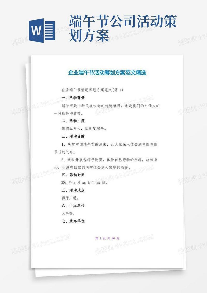 企业端午节活动策划方案范文精选
