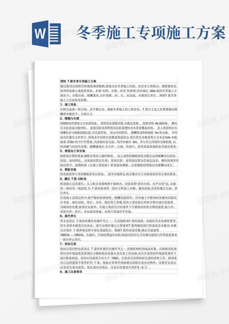预制T梁冬季专项施工方案