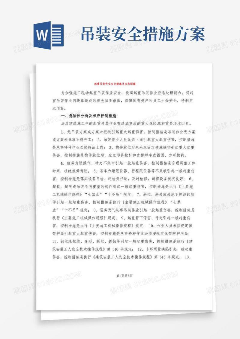 起重吊装作业安全措施及应急预案(2篇)