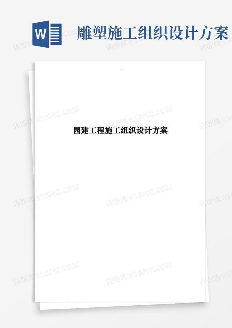 园建工程施工组织设计方案
