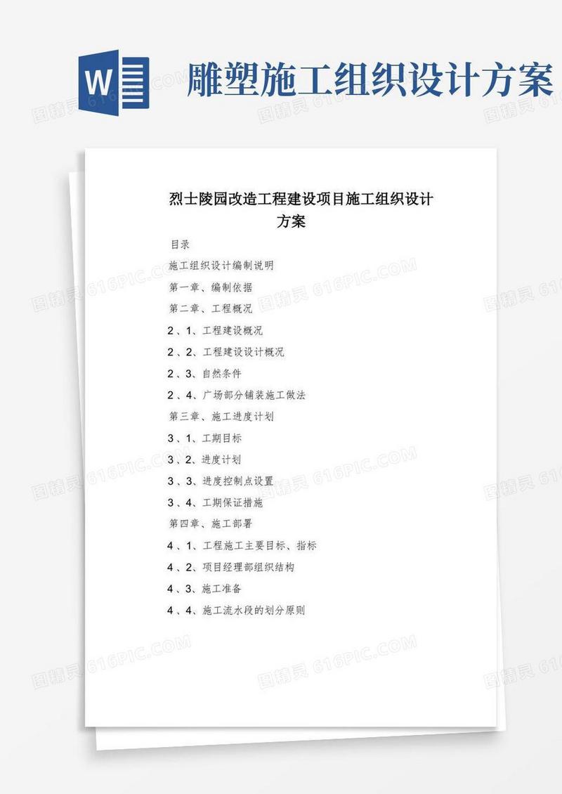 烈士陵园改造工程建设项目施工组织设计方案