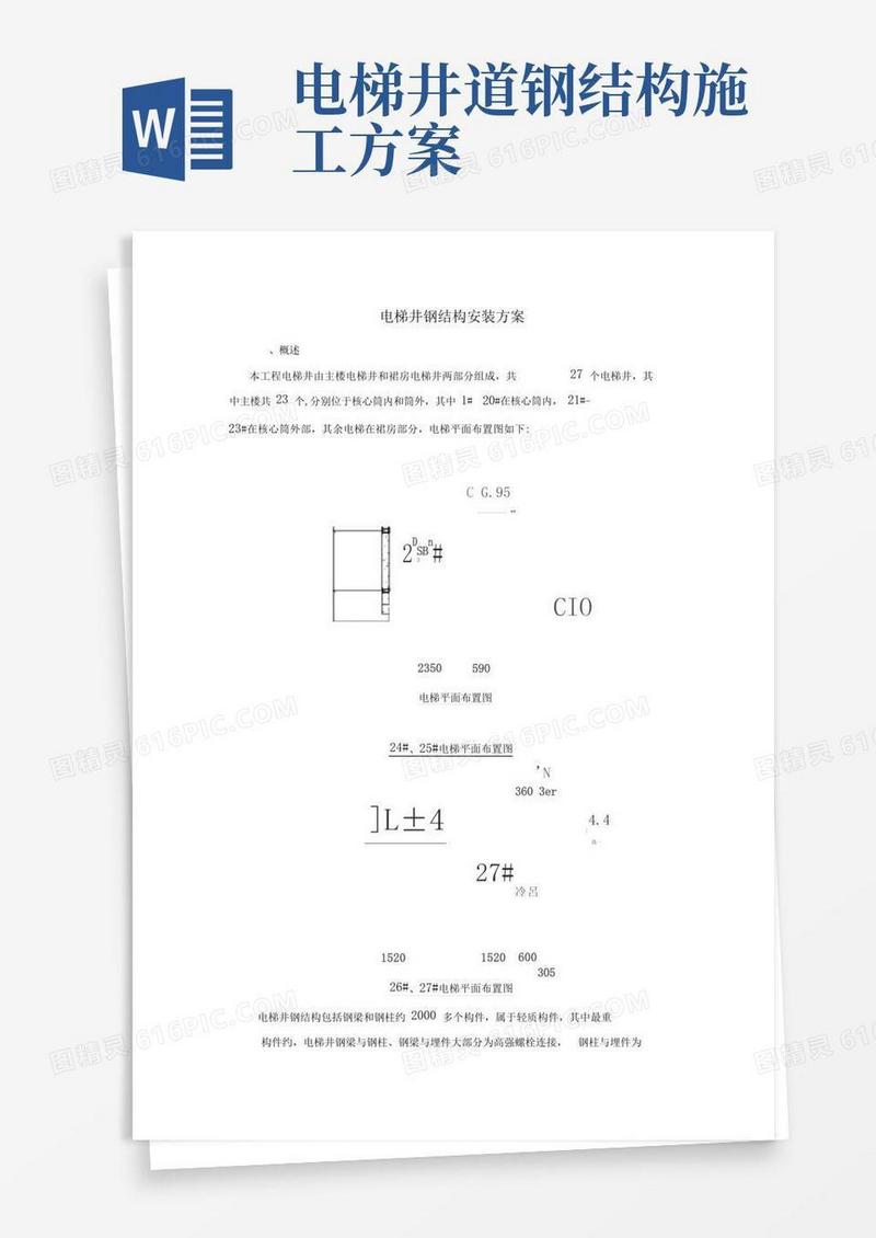 电梯钢结构井道施工方案