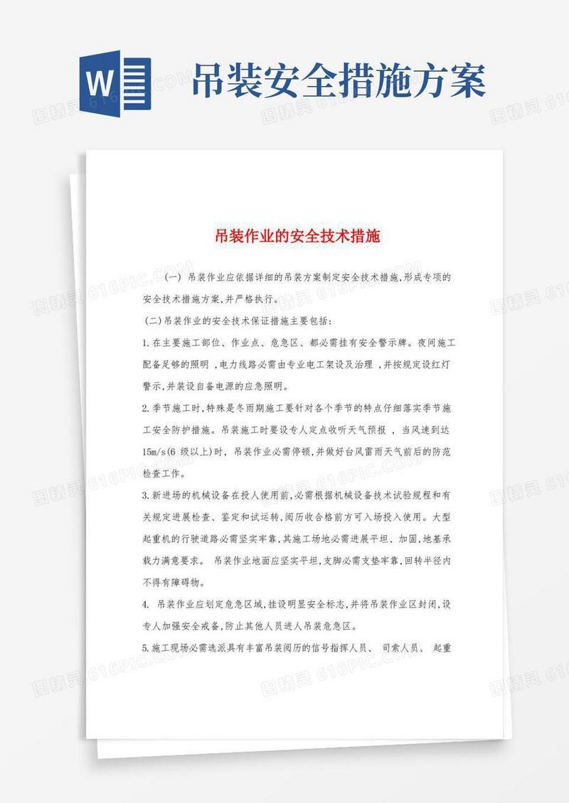 吊装作业的安全技术措施