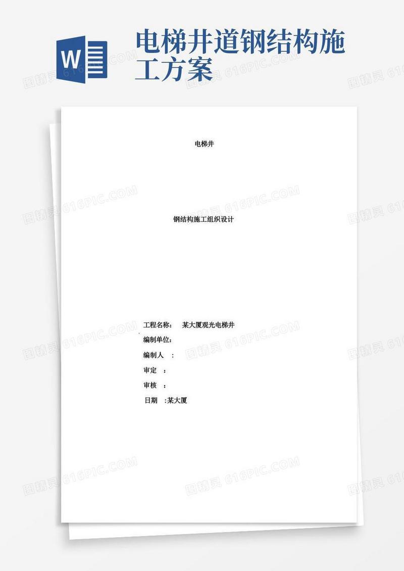 电梯的钢结构施工方案【整理精品范本】