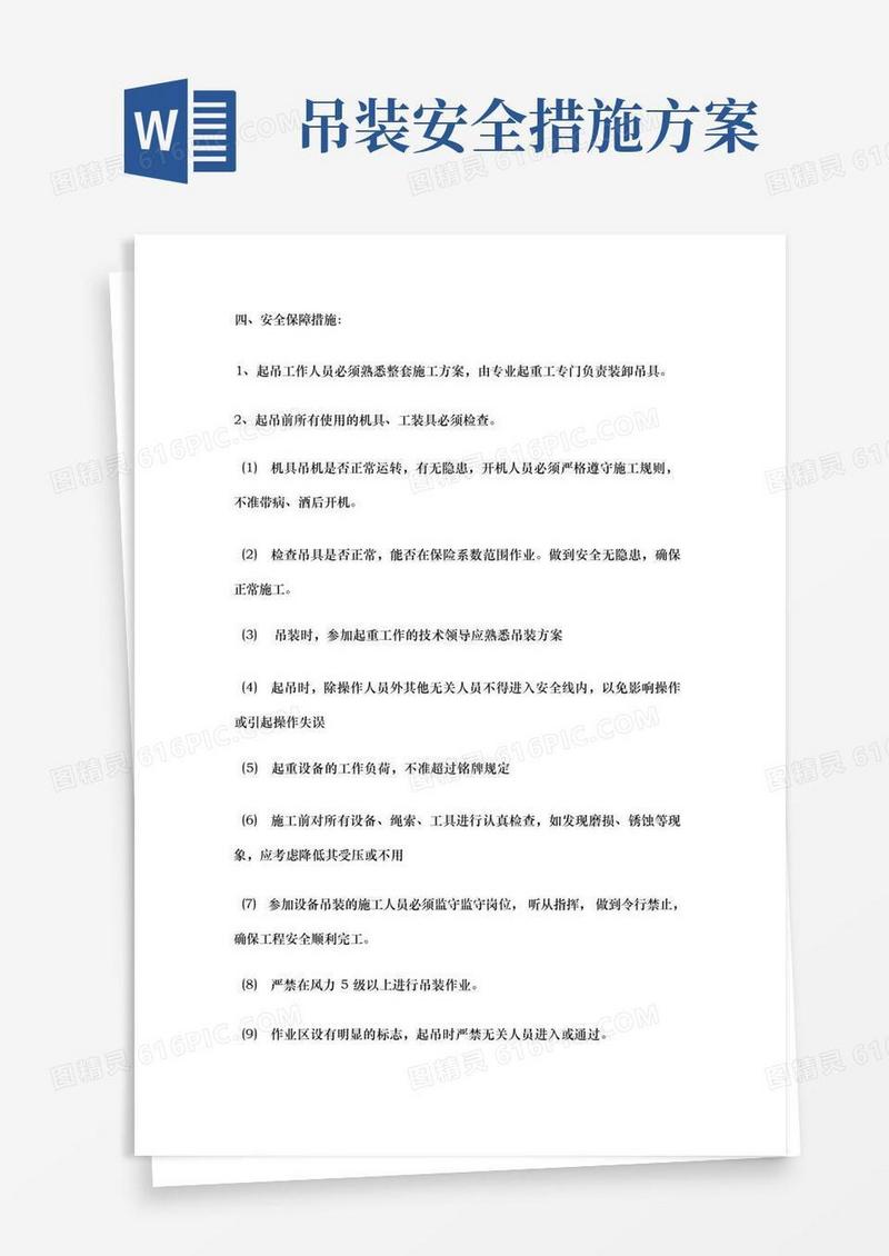 吊装作业安全措施方案