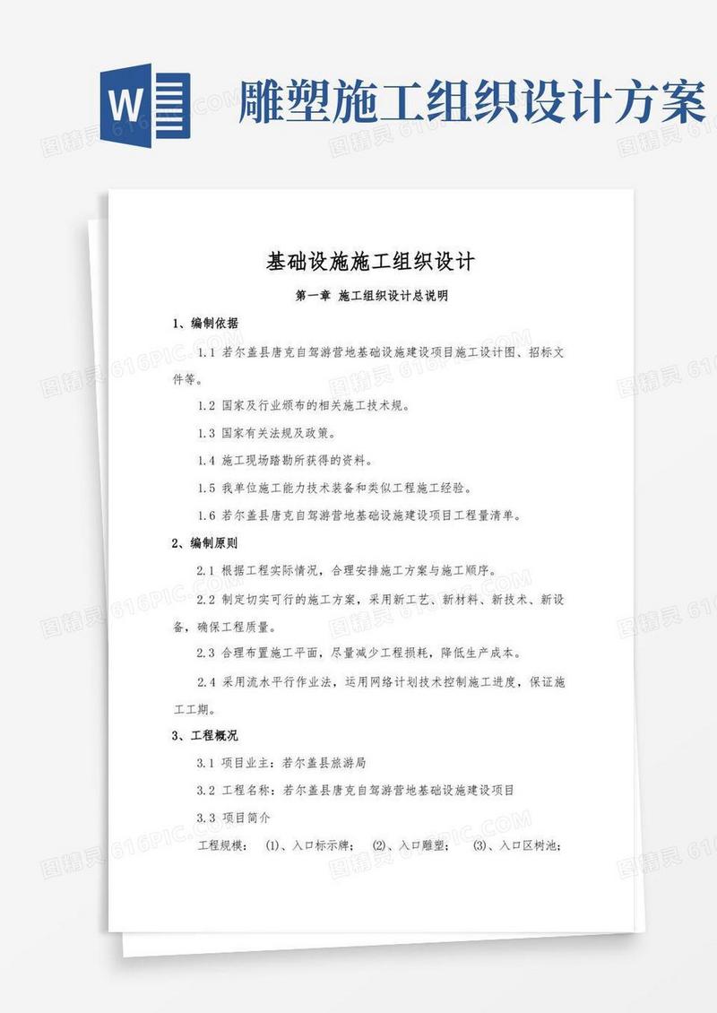 基础设施工程施工组织设计方案