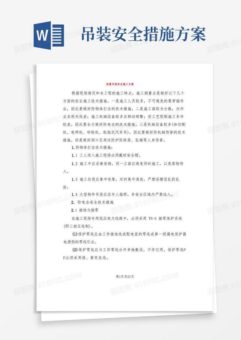 起重吊装安全施工方案(3篇)