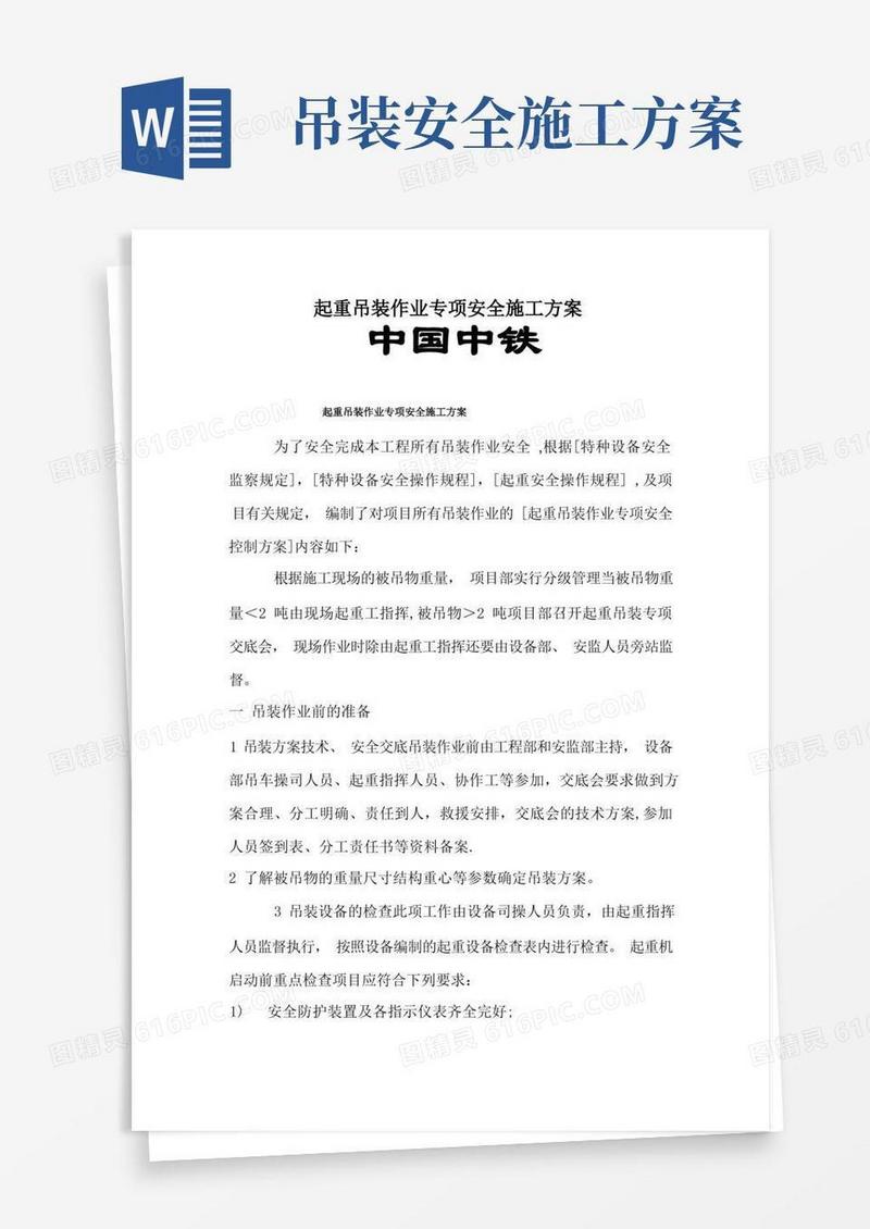 起重吊装作业专项安全施工方案
