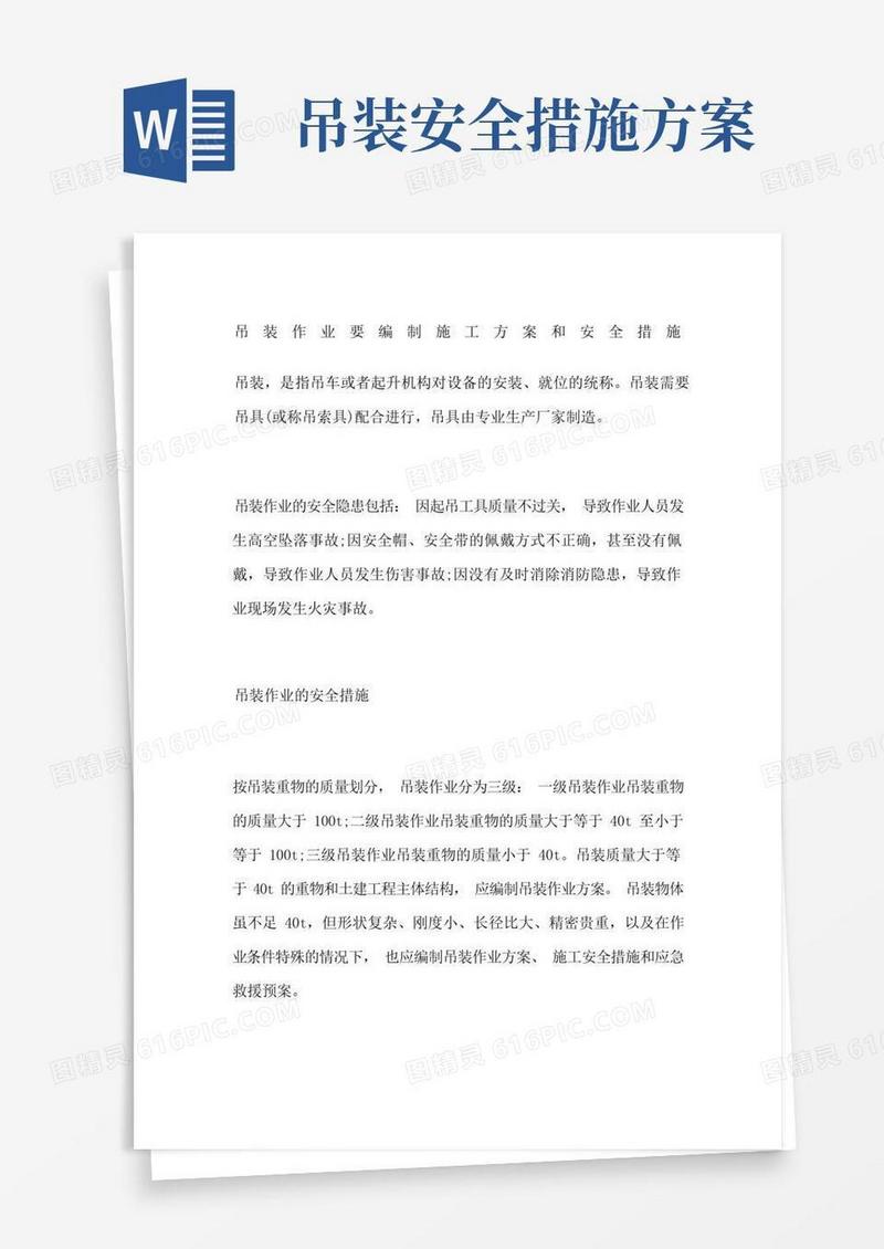 吊装作业要编制施工方案和安全措施