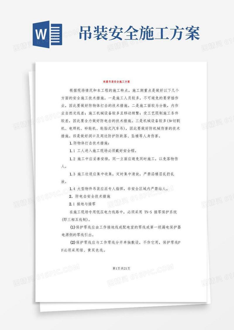 起重吊装安全施工方案(3篇)