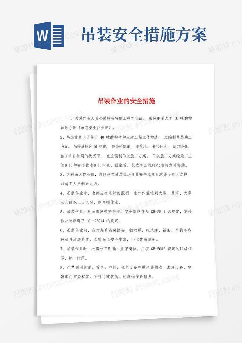 吊装作业的安全措施