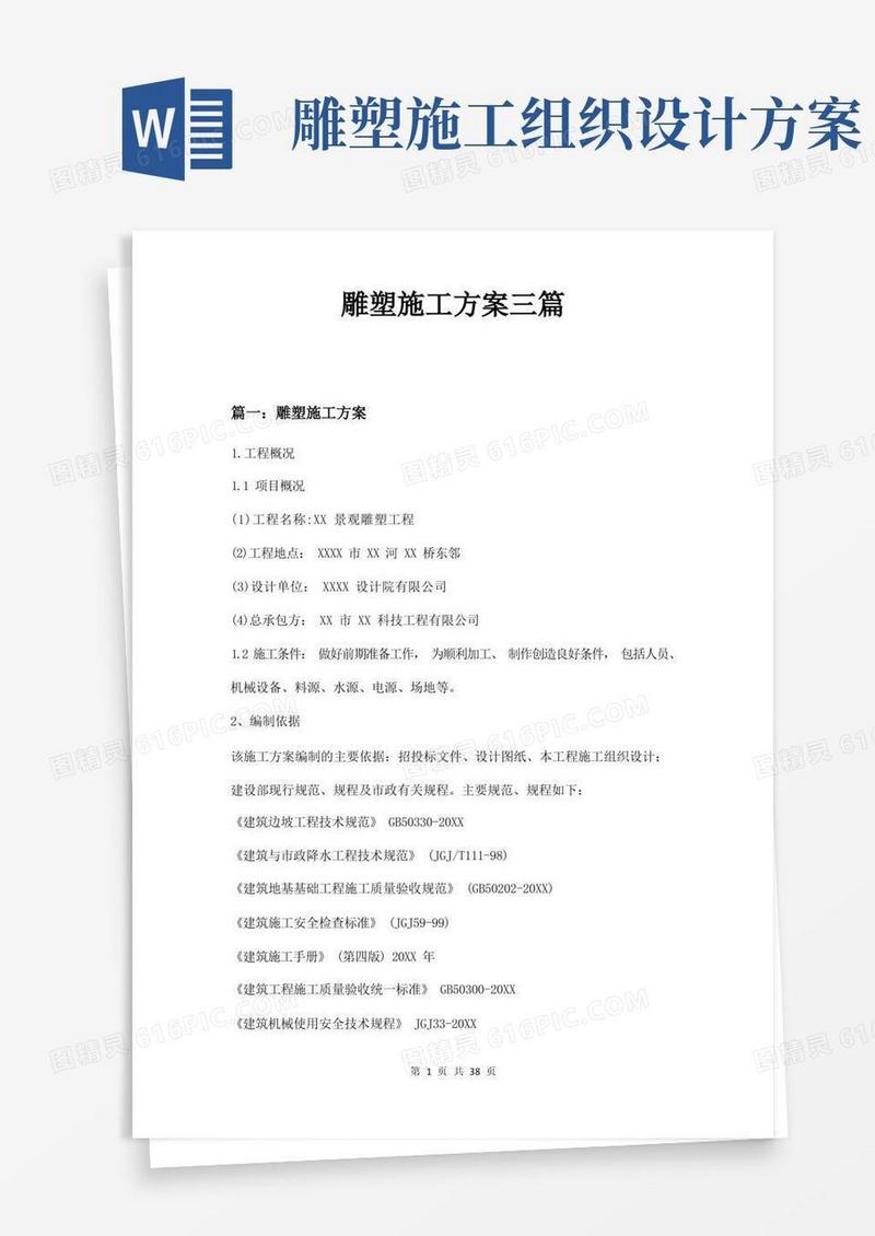 雕塑施工方案三篇