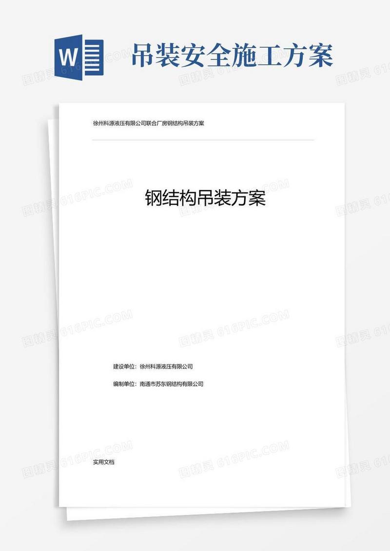 现场安全施工吊装方案