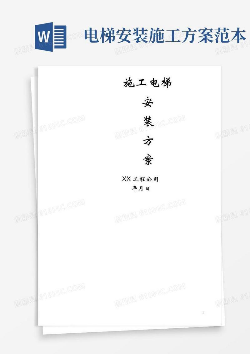 完整版施工电梯安装方案