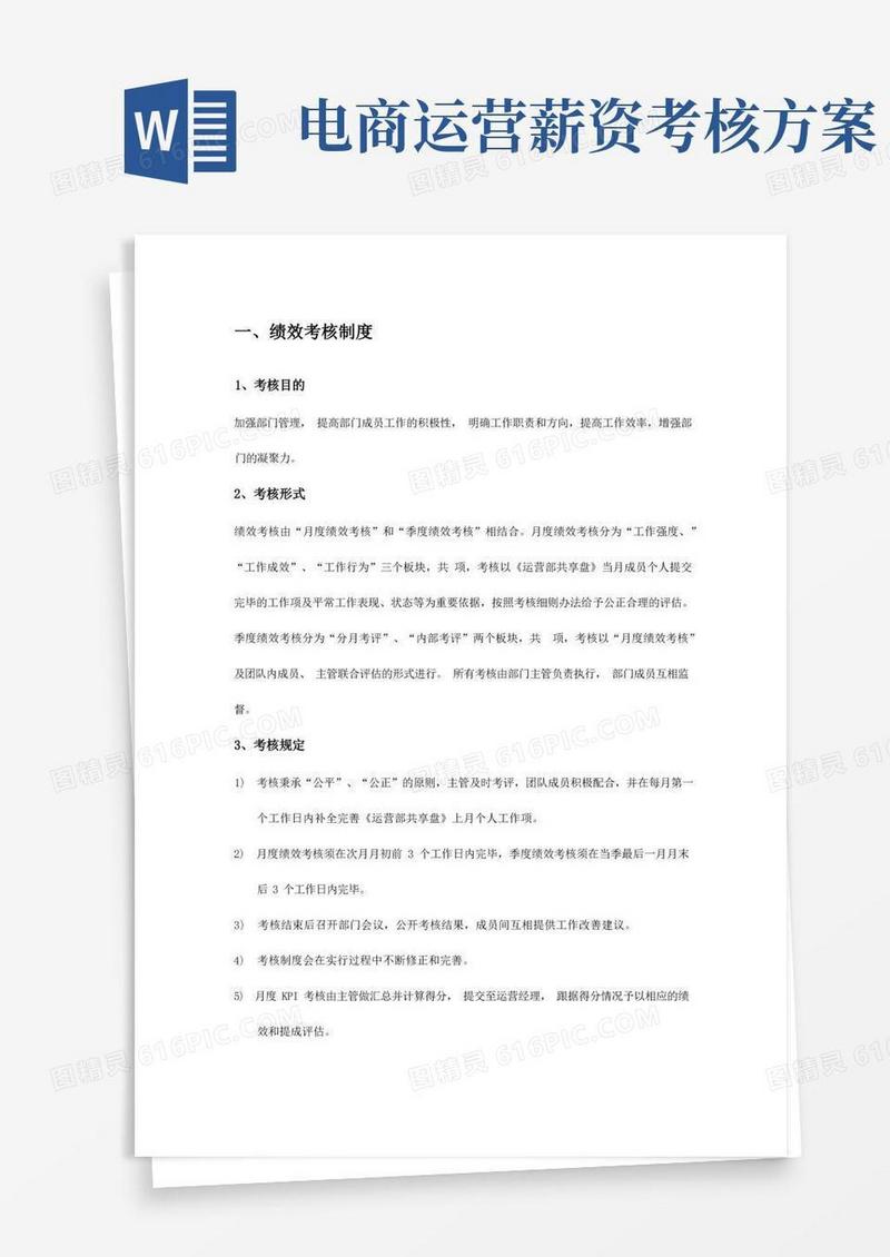 电子商务运营部绩效考核及提成分配方案