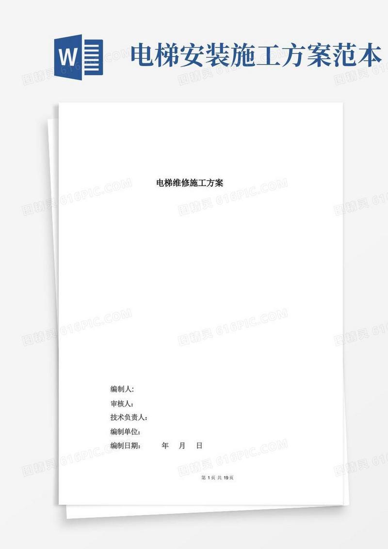 电梯维保施工方案-范本模板