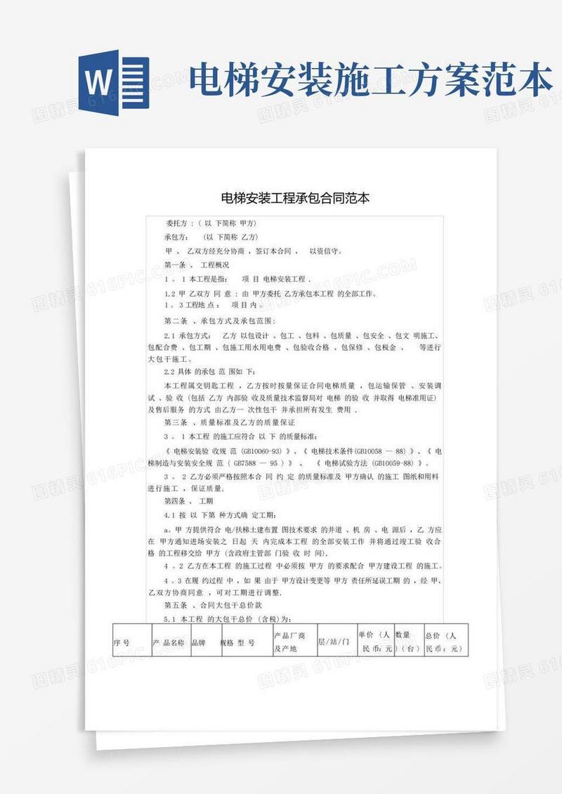 电梯安装工程承包合同范本