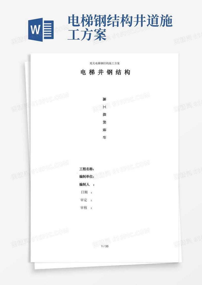 观光电梯钢结构施工方案