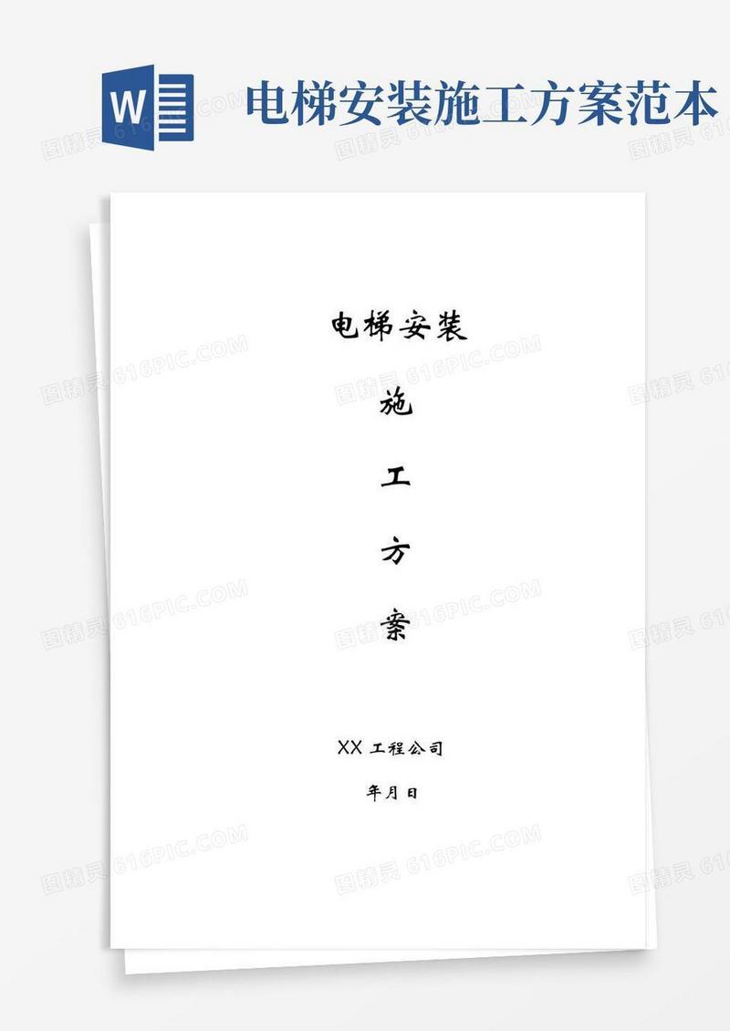 电梯安装施工方案内容完整文档