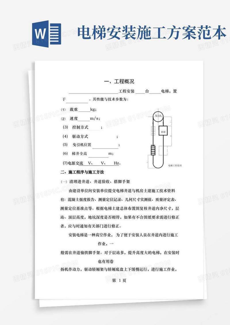 电梯安装施工方案内容