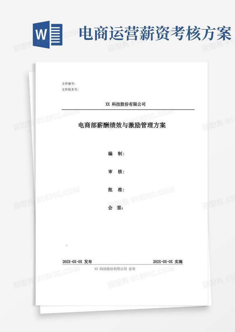电商部薪酬绩效管理方案