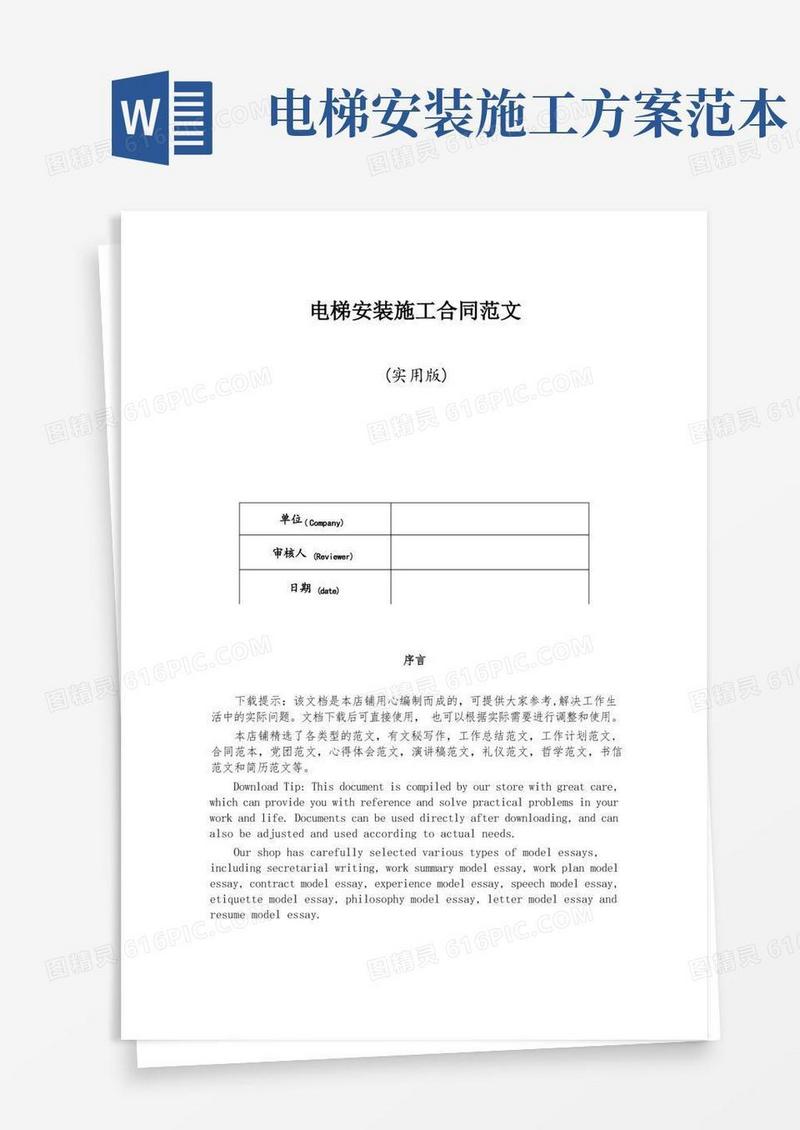 电梯安装施工合同范文