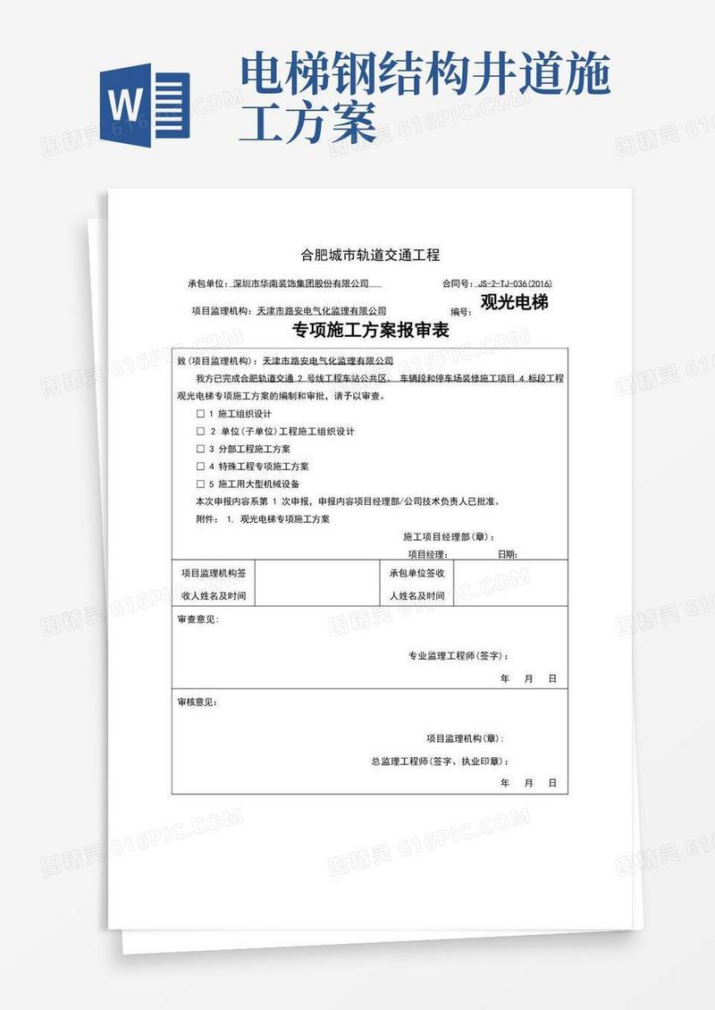 观光电梯施工方案(1)