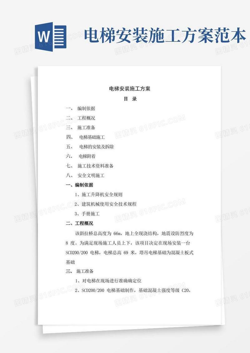 电梯安装施工组织设计方案