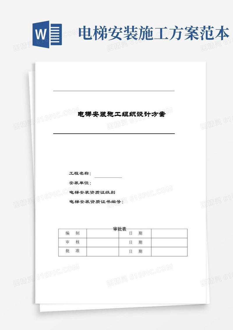电梯安装施工方案模板