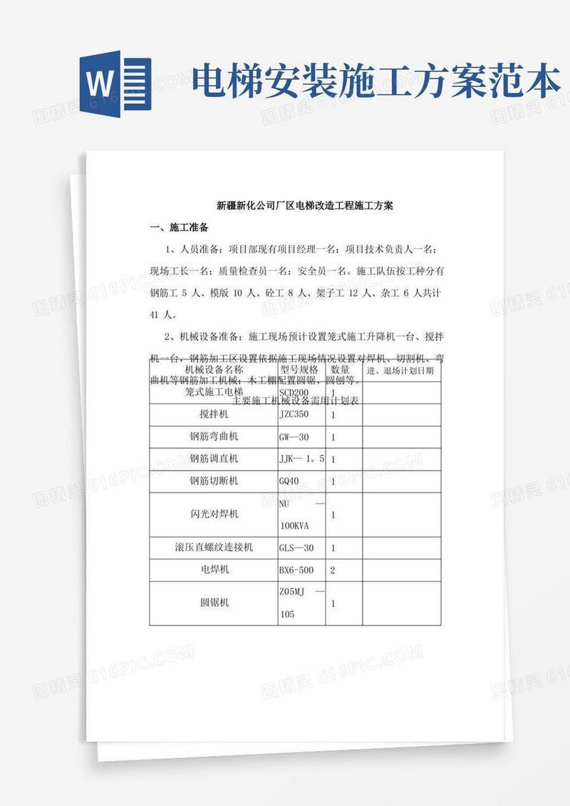 电梯改造施工方案