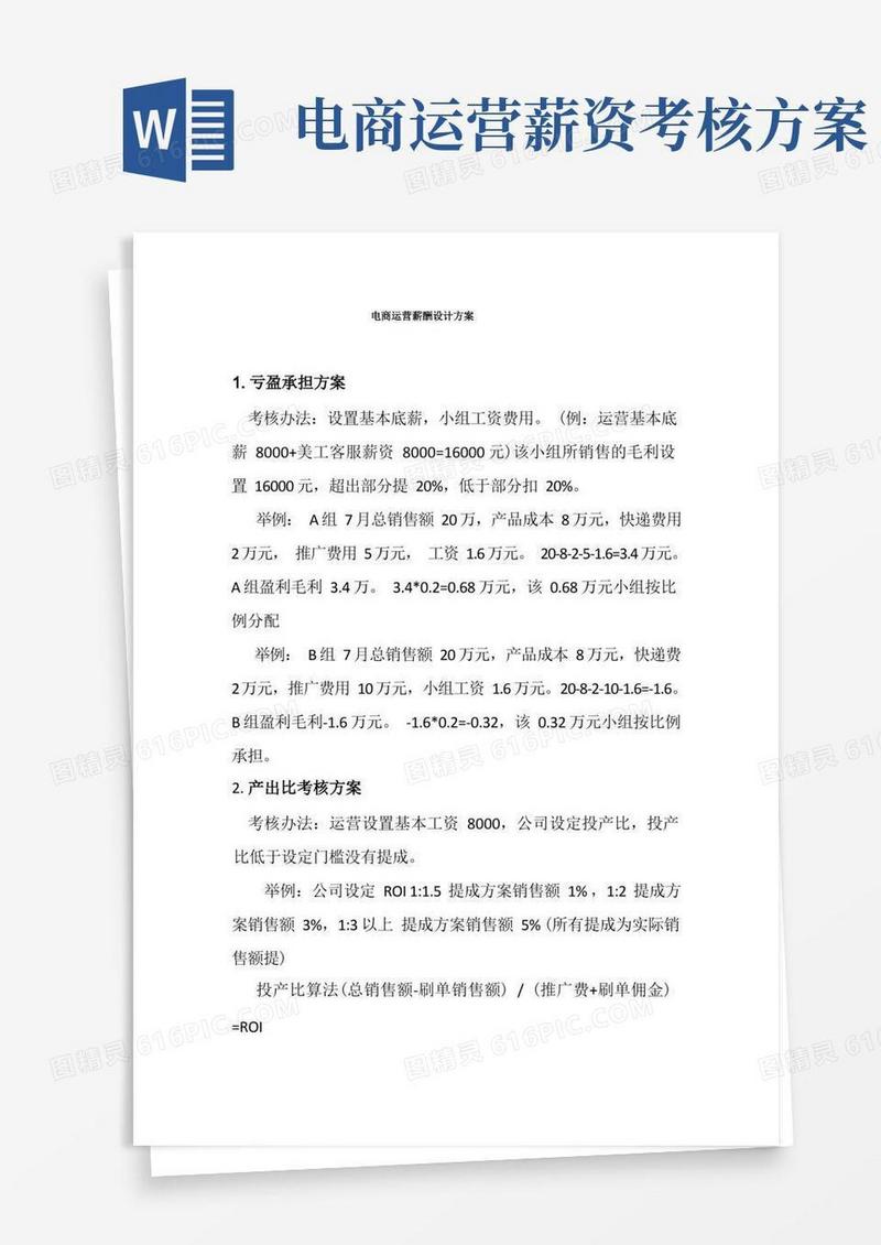 电商运营薪酬设计方案