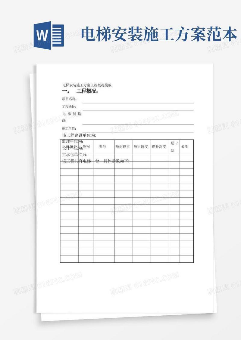 电梯安装施工方案工程概况模板