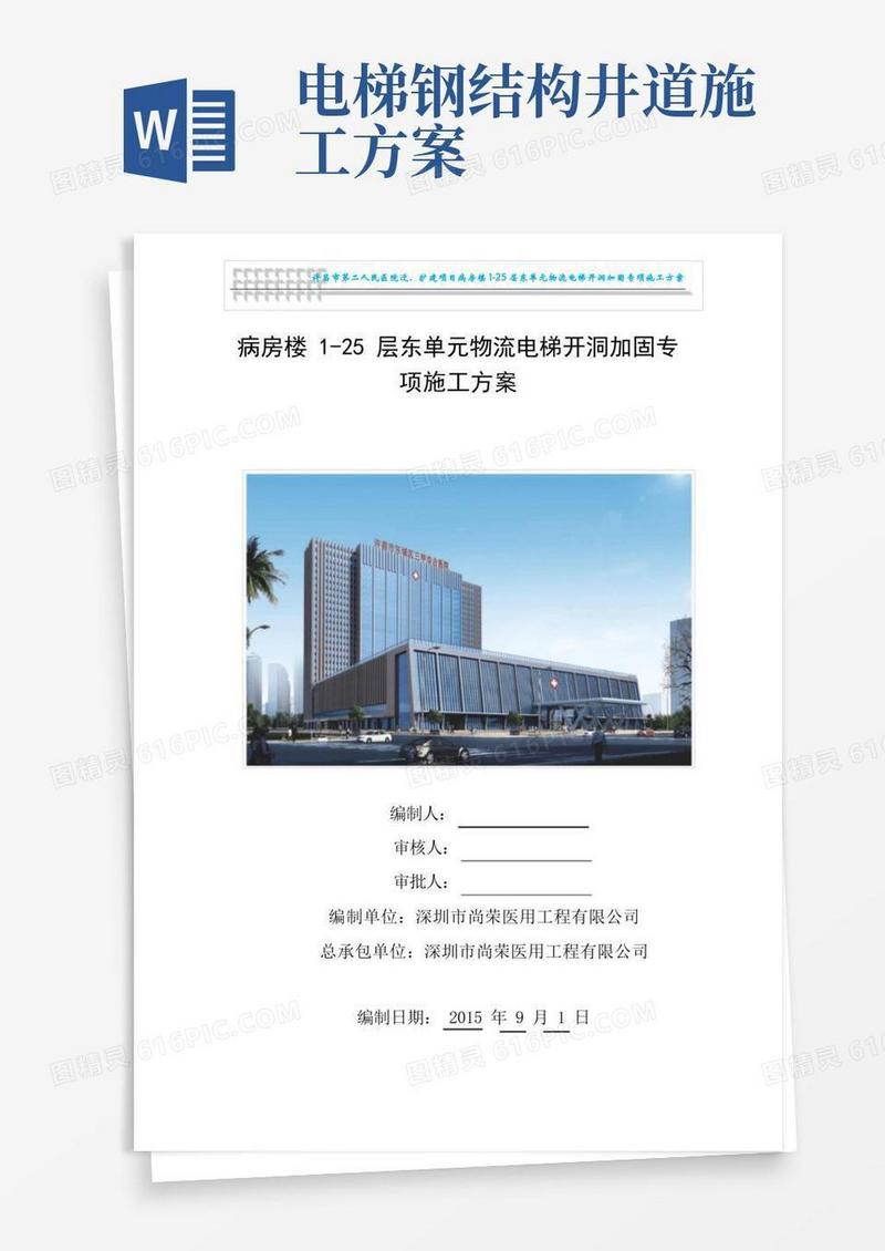 电梯开洞及加固施工方案